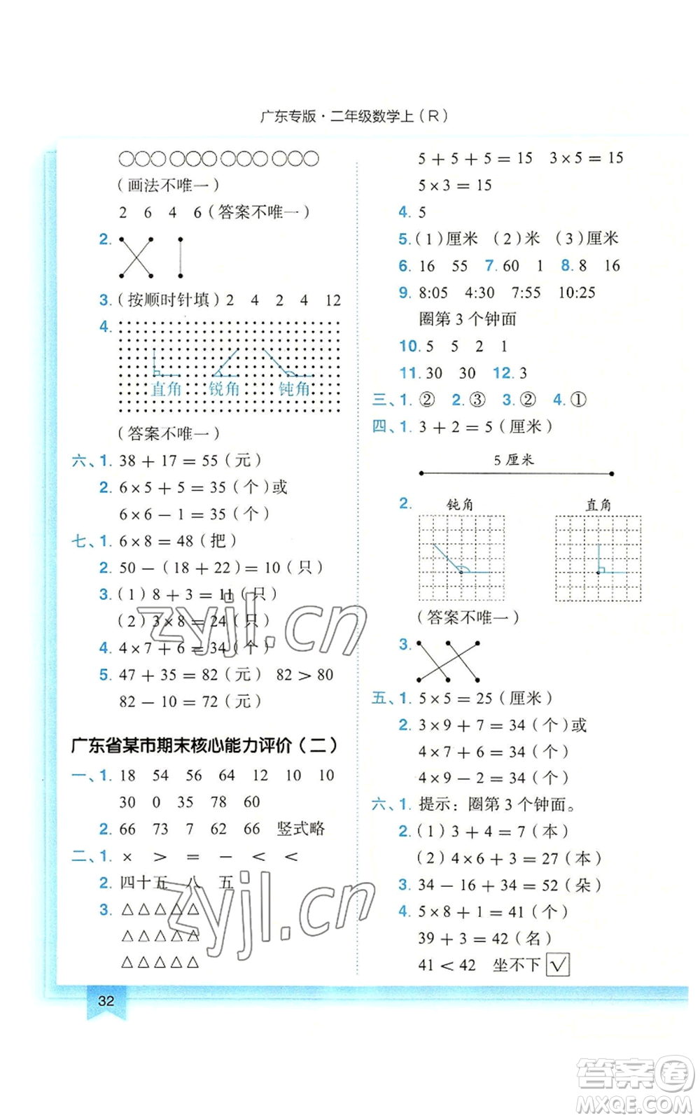 龍門書局2022黃岡小狀元作業(yè)本二年級上冊數學人教版廣東專版參考答案