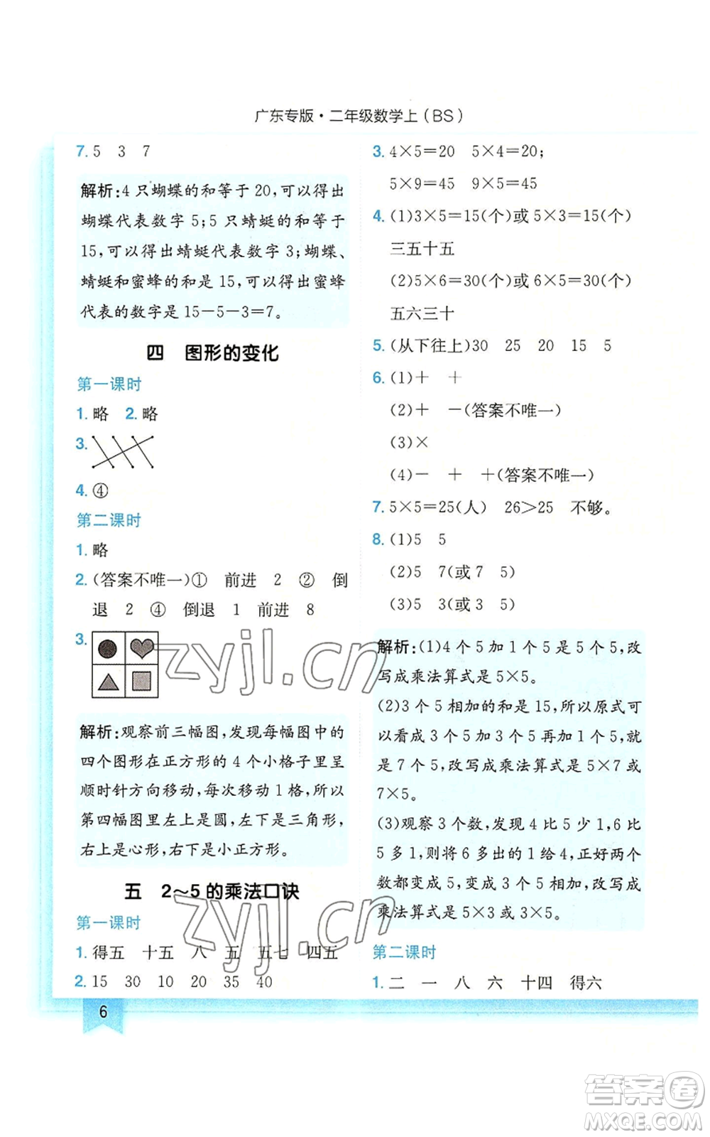 龍門書局2022黃岡小狀元作業(yè)本二年級上冊數(shù)學(xué)北師大版廣東專版參考答案