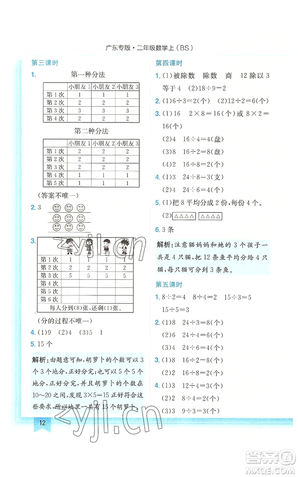 龍門書局2022黃岡小狀元作業(yè)本二年級上冊數(shù)學(xué)北師大版廣東專版參考答案