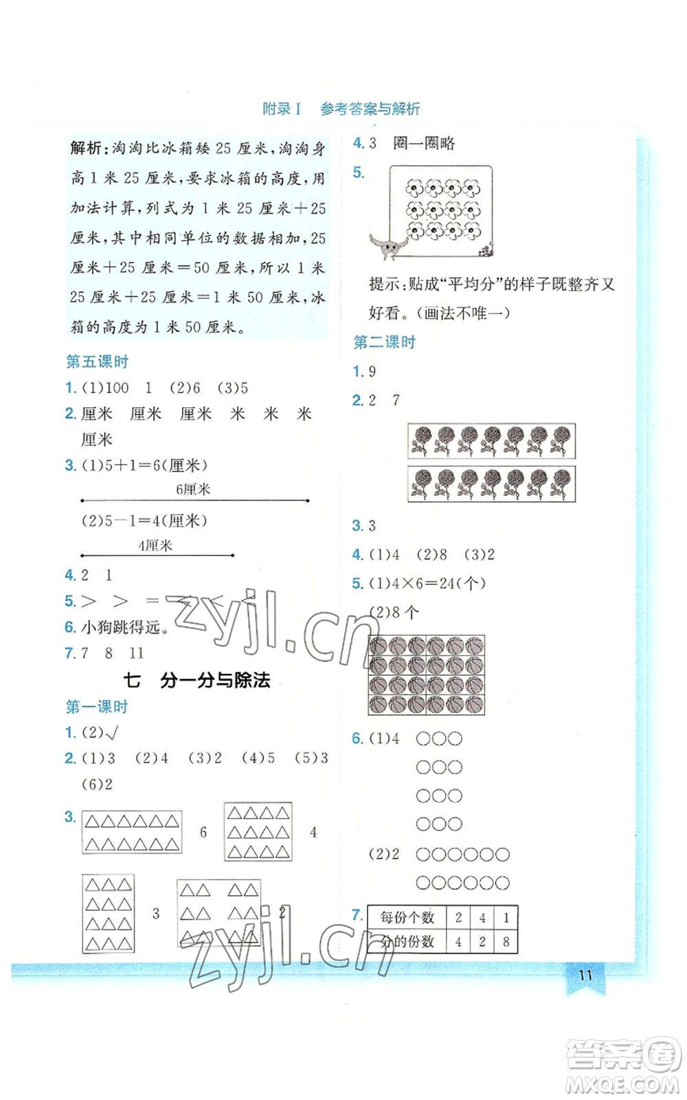 龍門書局2022黃岡小狀元作業(yè)本二年級上冊數(shù)學(xué)北師大版廣東專版參考答案