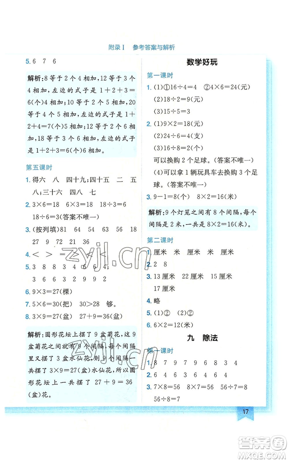 龍門書局2022黃岡小狀元作業(yè)本二年級上冊數(shù)學(xué)北師大版廣東專版參考答案