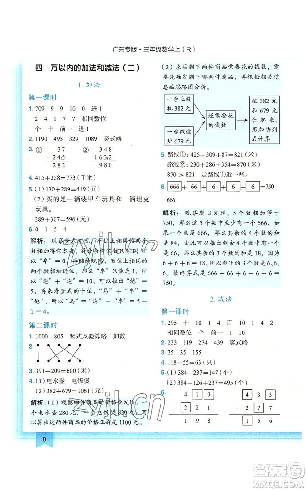 龍門書局2022黃岡小狀元作業(yè)本三年級(jí)上冊(cè)數(shù)學(xué)人教版廣東專版參考答案