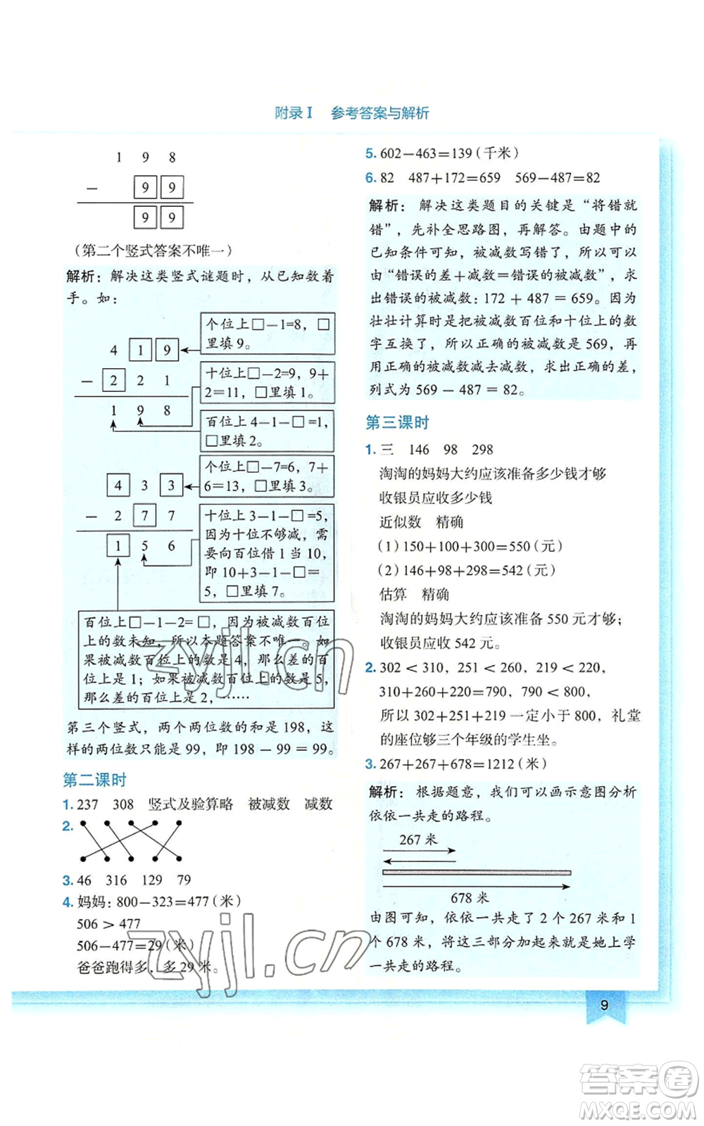 龍門書局2022黃岡小狀元作業(yè)本三年級(jí)上冊(cè)數(shù)學(xué)人教版廣東專版參考答案