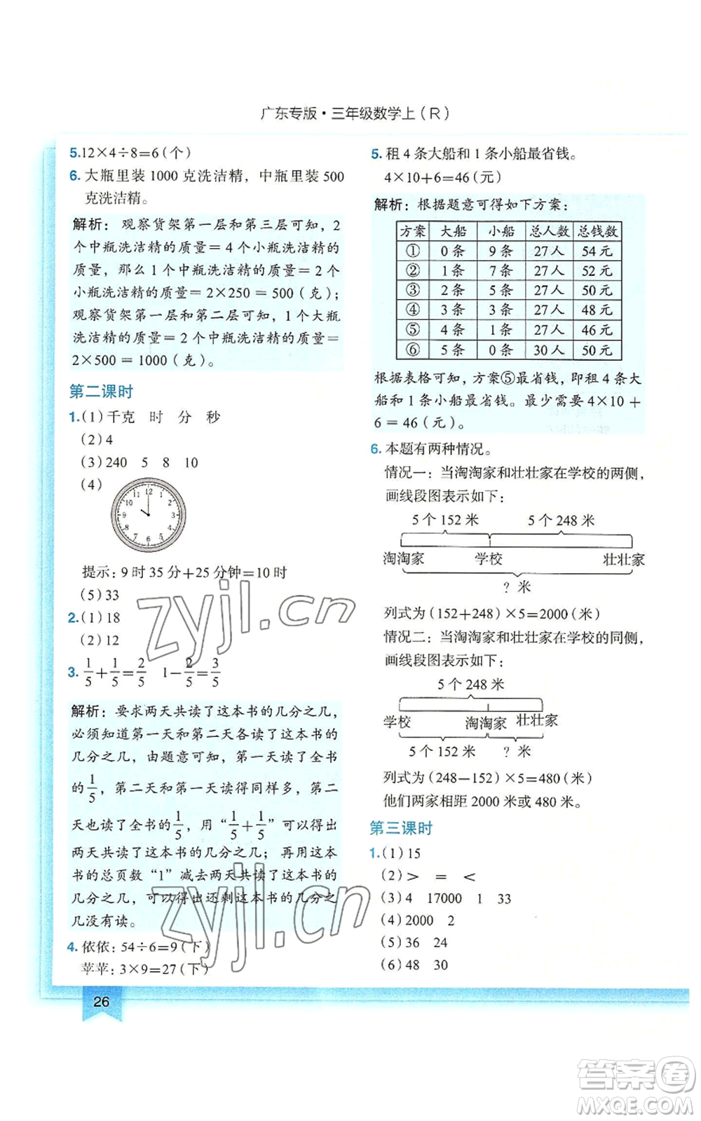 龍門書局2022黃岡小狀元作業(yè)本三年級(jí)上冊(cè)數(shù)學(xué)人教版廣東專版參考答案