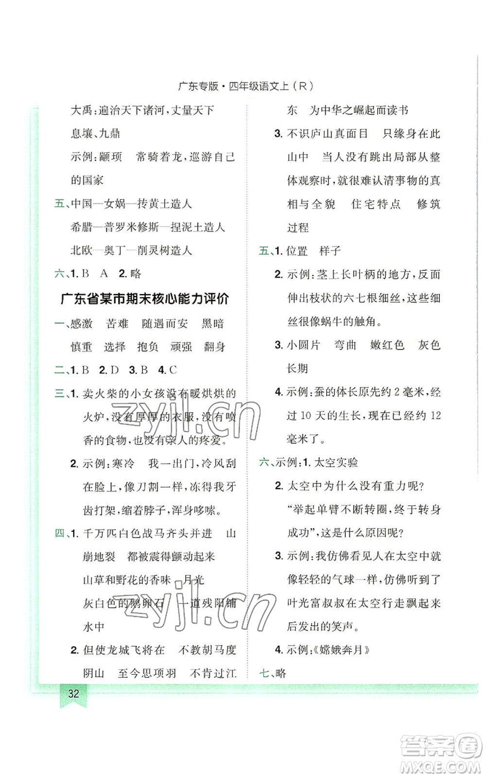 龍門書局2022黃岡小狀元作業(yè)本四年級上冊語文人教版廣東專版參考答案