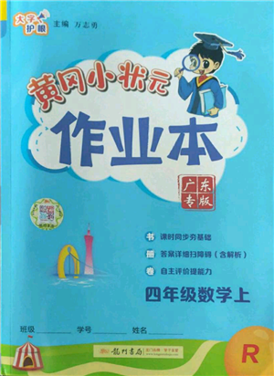 龍門書局2022黃岡小狀元作業(yè)本四年級上冊數(shù)學人教版廣東專版參考答案