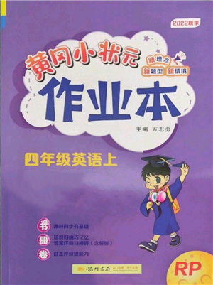 龍門書局2022黃岡小狀元作業(yè)本四年級上冊英語人教版參考答案