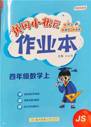 龍門書局2022黃岡小狀元作業(yè)本四年級(jí)上冊(cè)數(shù)學(xué)江蘇版參考答案