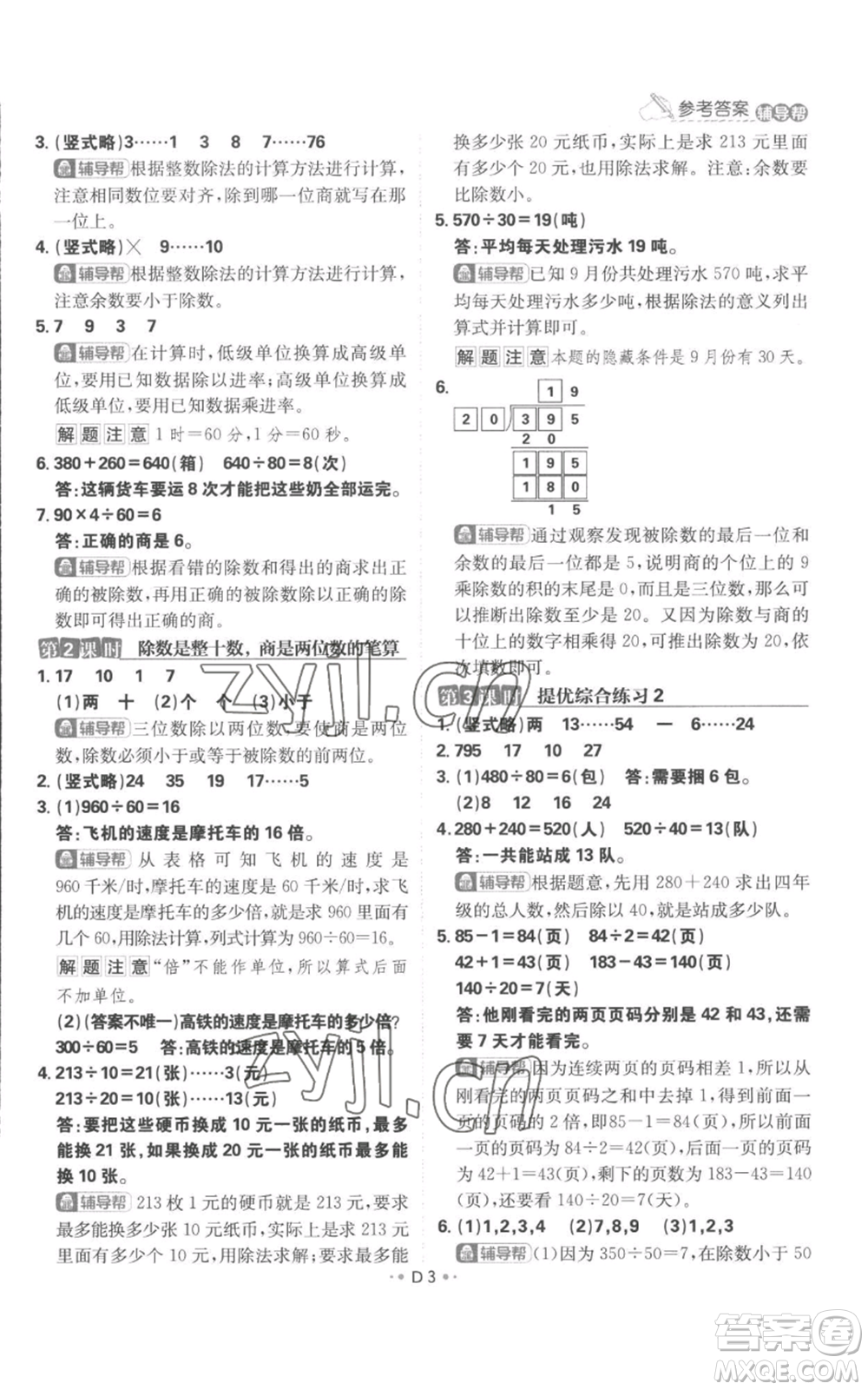 首都師范大學(xué)出版社2022小學(xué)必刷題四年級上冊數(shù)學(xué)蘇教版參考答案