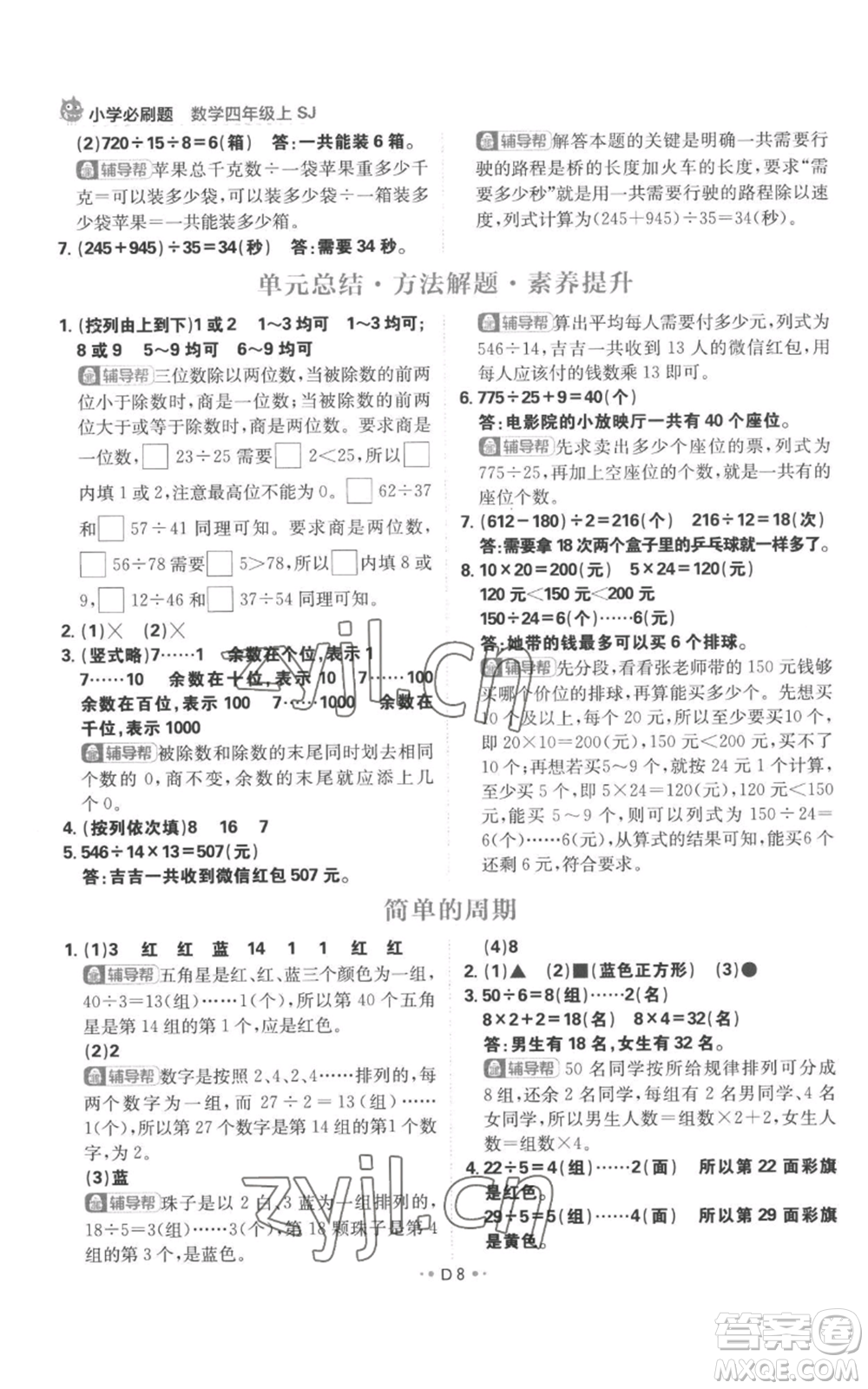 首都師范大學(xué)出版社2022小學(xué)必刷題四年級上冊數(shù)學(xué)蘇教版參考答案