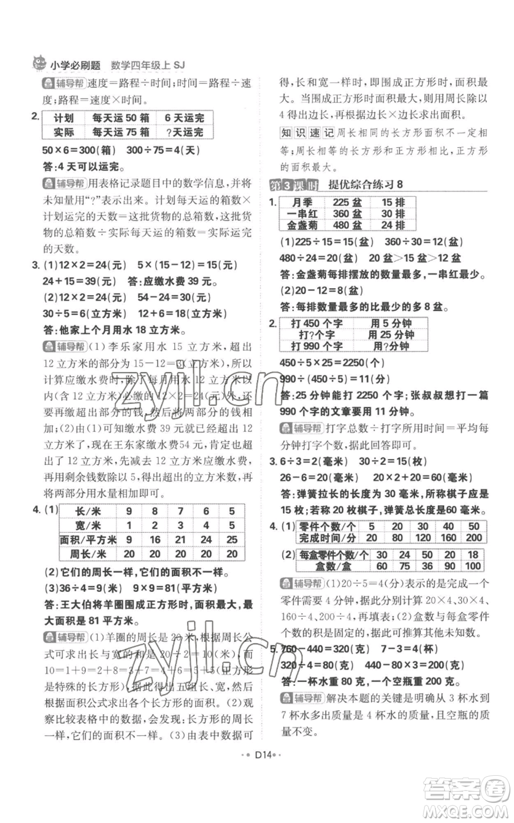 首都師范大學(xué)出版社2022小學(xué)必刷題四年級上冊數(shù)學(xué)蘇教版參考答案