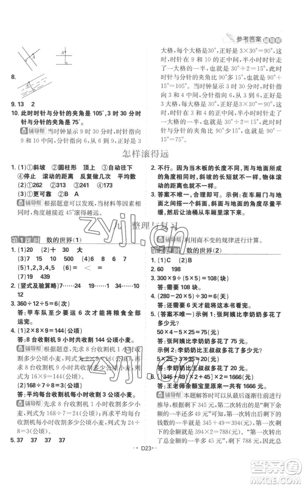 首都師范大學(xué)出版社2022小學(xué)必刷題四年級上冊數(shù)學(xué)蘇教版參考答案