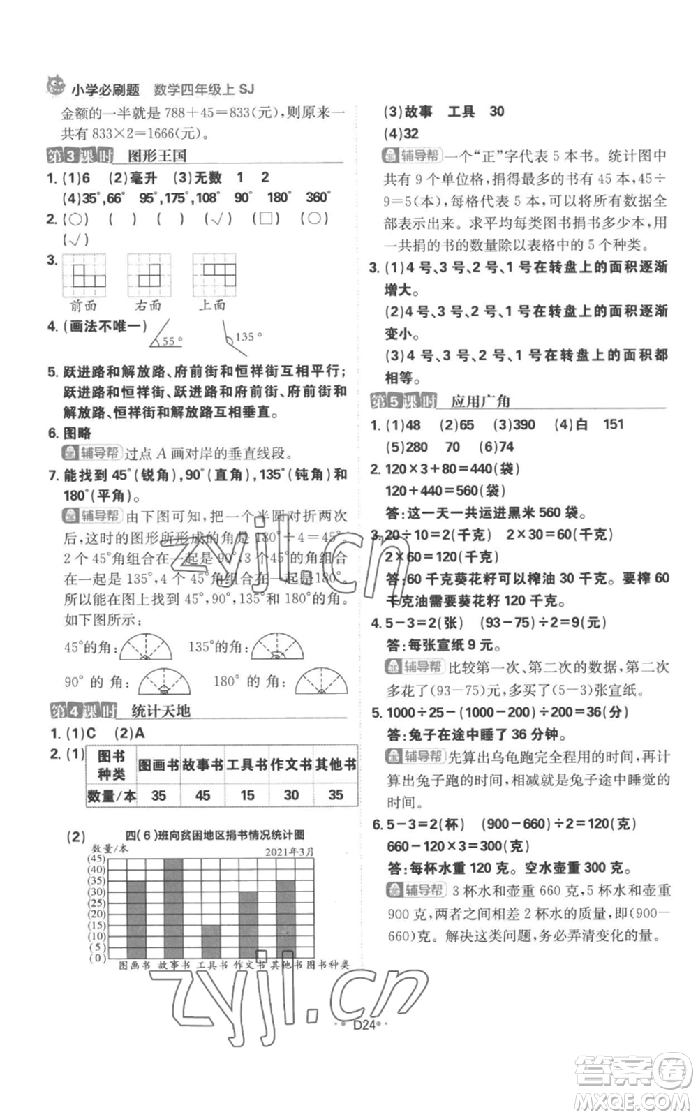 首都師范大學(xué)出版社2022小學(xué)必刷題四年級上冊數(shù)學(xué)蘇教版參考答案