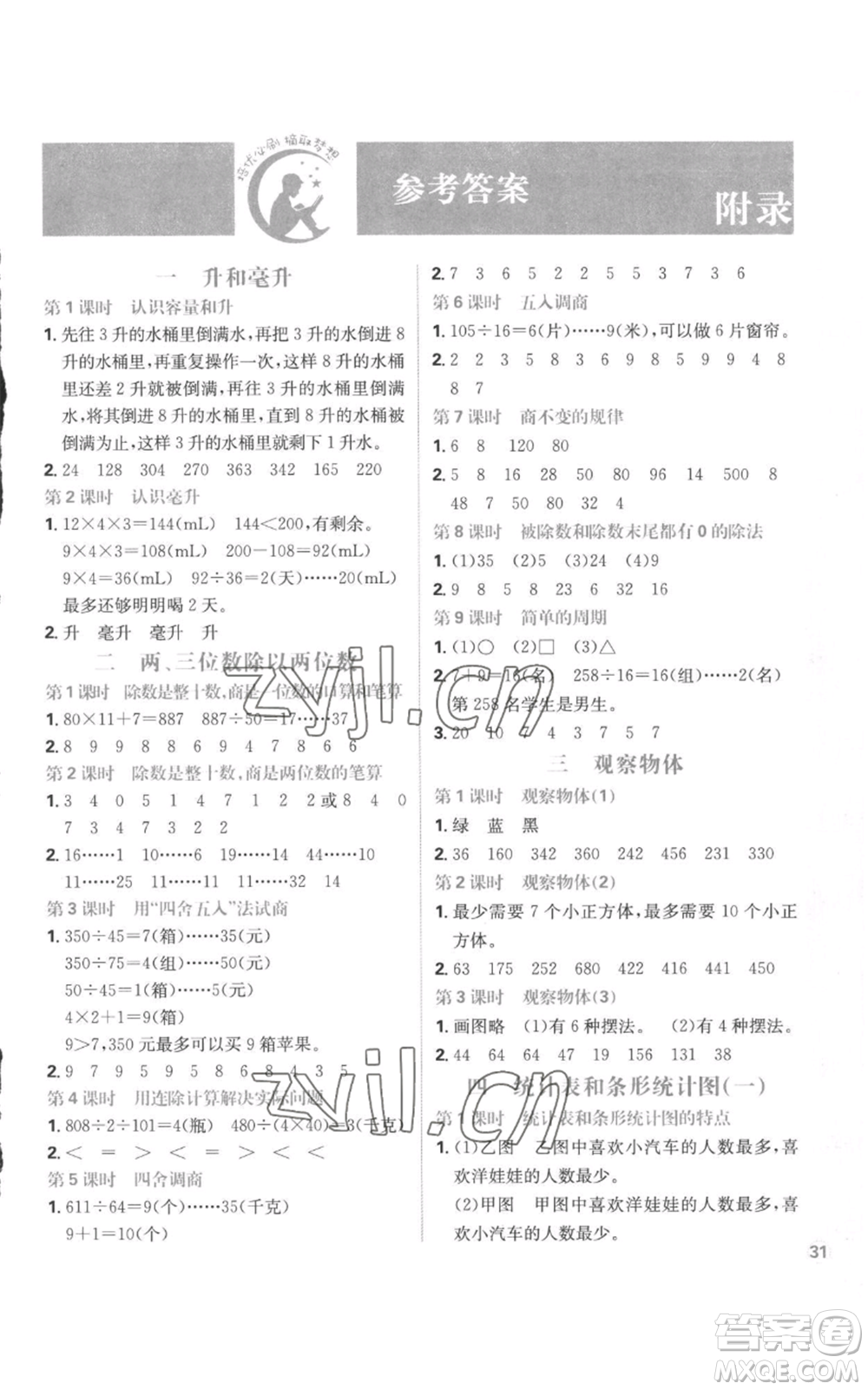 首都師范大學(xué)出版社2022小學(xué)必刷題四年級上冊數(shù)學(xué)蘇教版參考答案