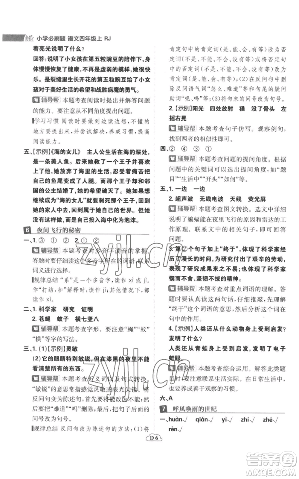 首都師范大學出版社2022小學必刷題四年級上冊語文人教版參考答案