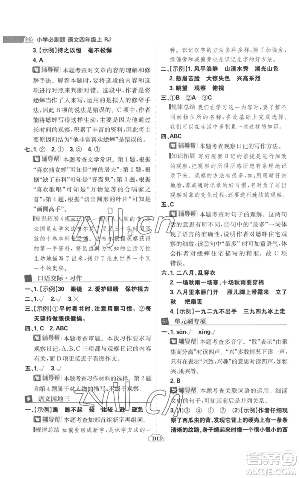 首都師范大學出版社2022小學必刷題四年級上冊語文人教版參考答案