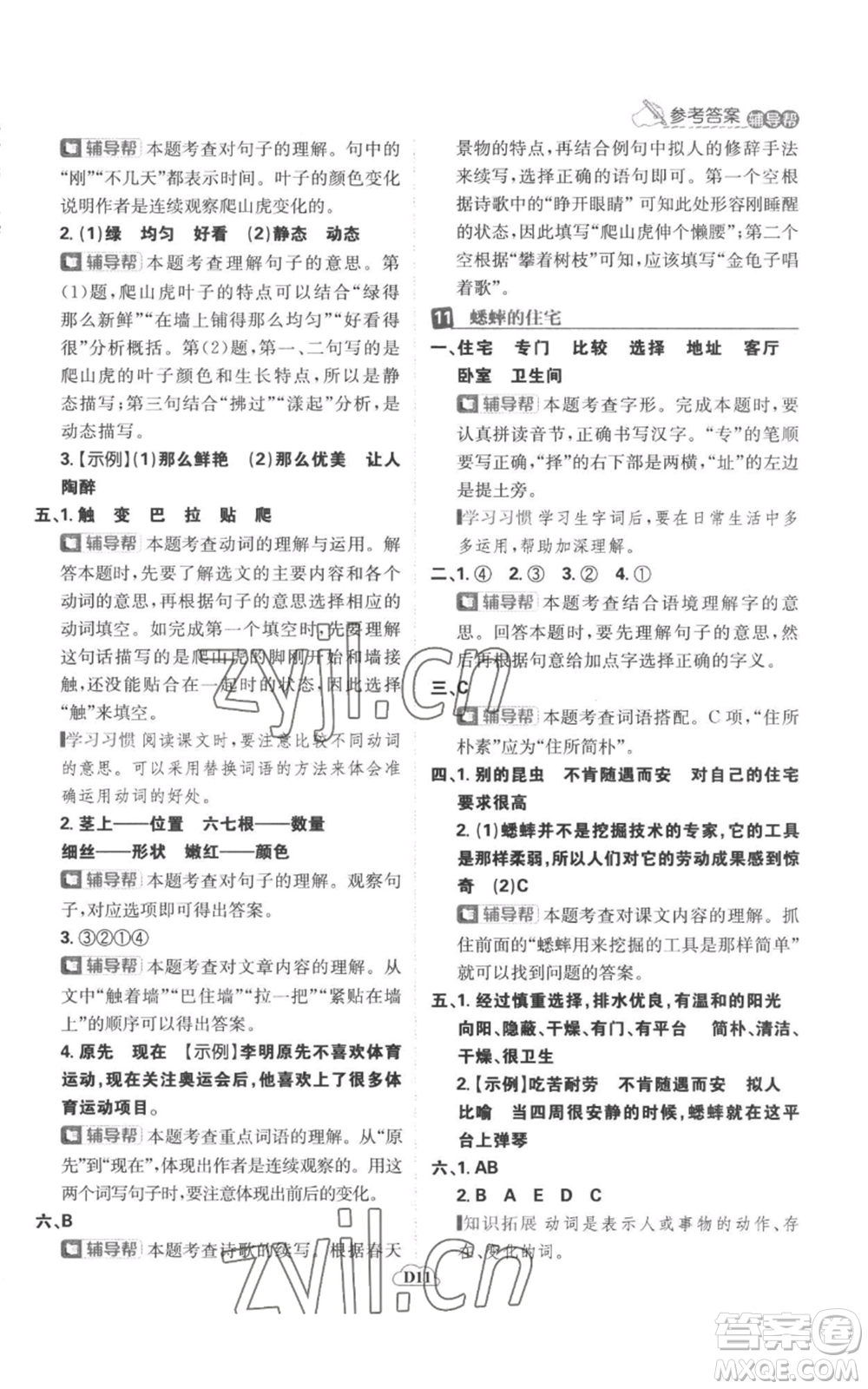 首都師范大學出版社2022小學必刷題四年級上冊語文人教版參考答案