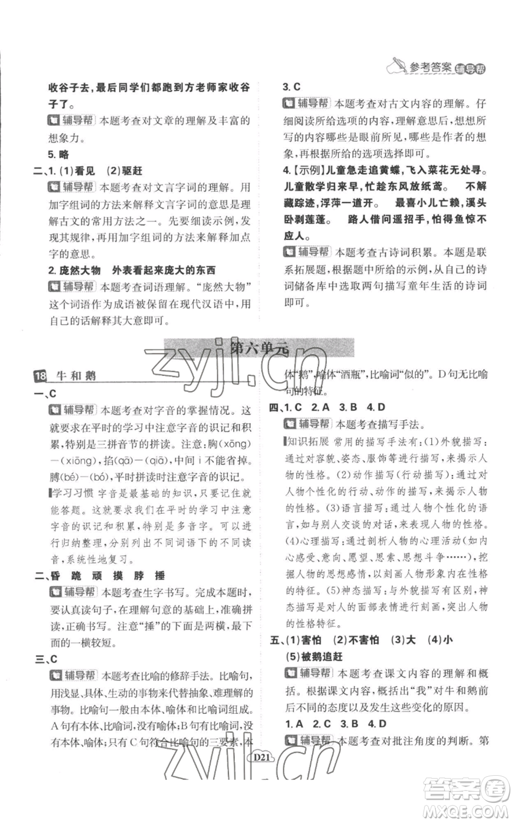 首都師范大學出版社2022小學必刷題四年級上冊語文人教版參考答案