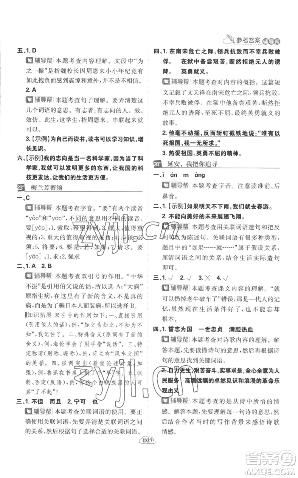 首都師范大學出版社2022小學必刷題四年級上冊語文人教版參考答案