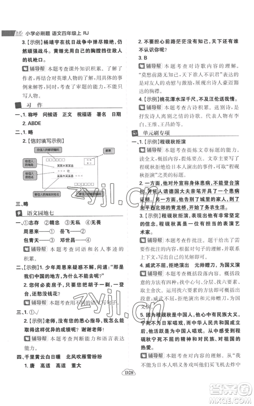 首都師范大學出版社2022小學必刷題四年級上冊語文人教版參考答案