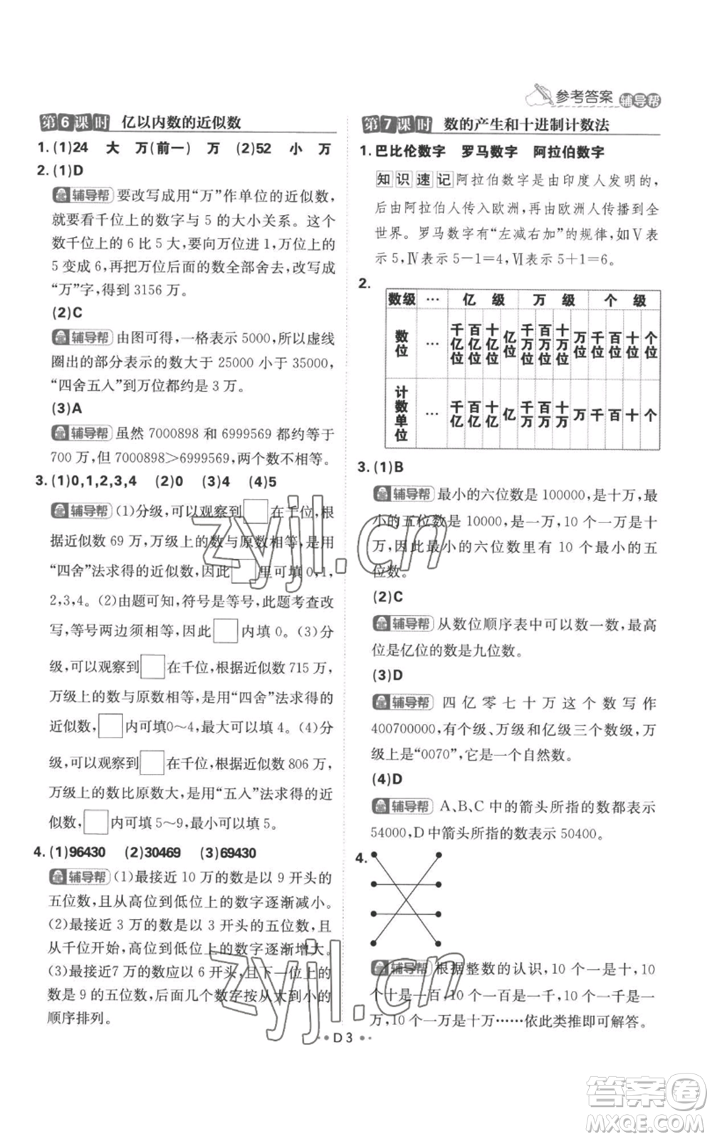 首都師范大學(xué)出版社2022小學(xué)必刷題四年級(jí)上冊(cè)數(shù)學(xué)人教版參考答案