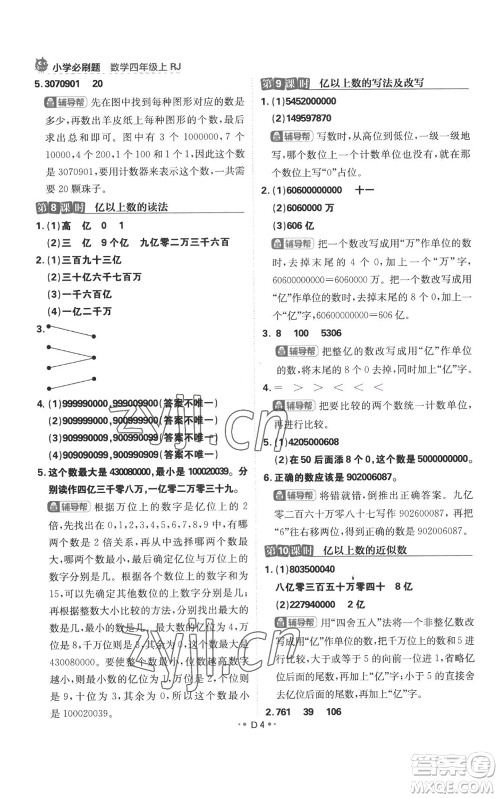 首都師范大學(xué)出版社2022小學(xué)必刷題四年級(jí)上冊(cè)數(shù)學(xué)人教版參考答案