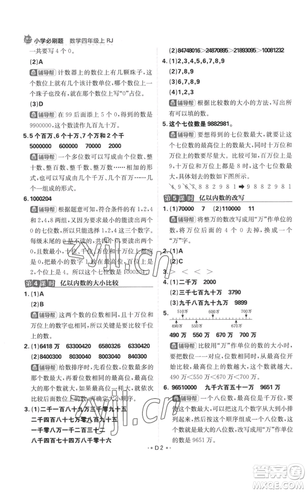 首都師范大學(xué)出版社2022小學(xué)必刷題四年級(jí)上冊(cè)數(shù)學(xué)人教版參考答案