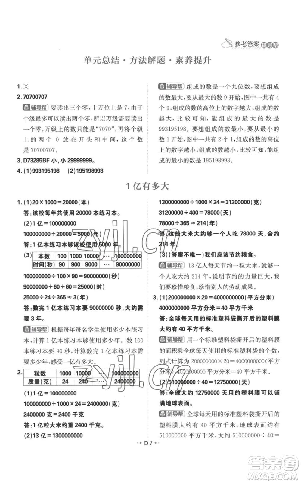 首都師范大學(xué)出版社2022小學(xué)必刷題四年級(jí)上冊(cè)數(shù)學(xué)人教版參考答案