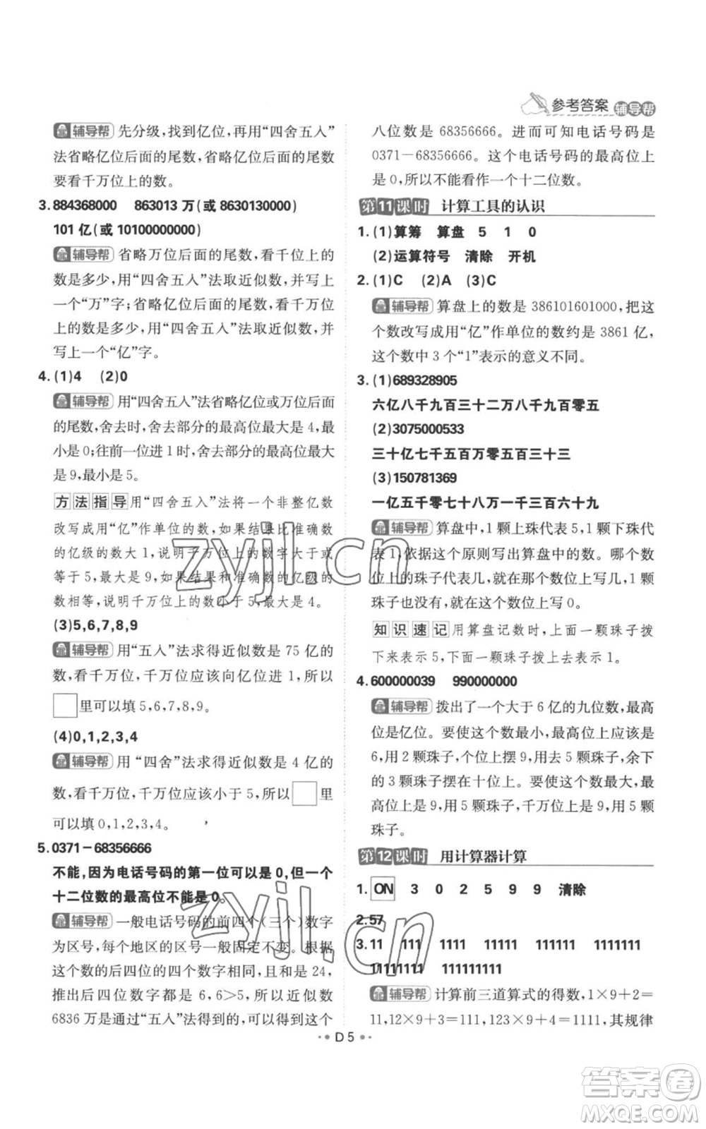 首都師范大學(xué)出版社2022小學(xué)必刷題四年級(jí)上冊(cè)數(shù)學(xué)人教版參考答案