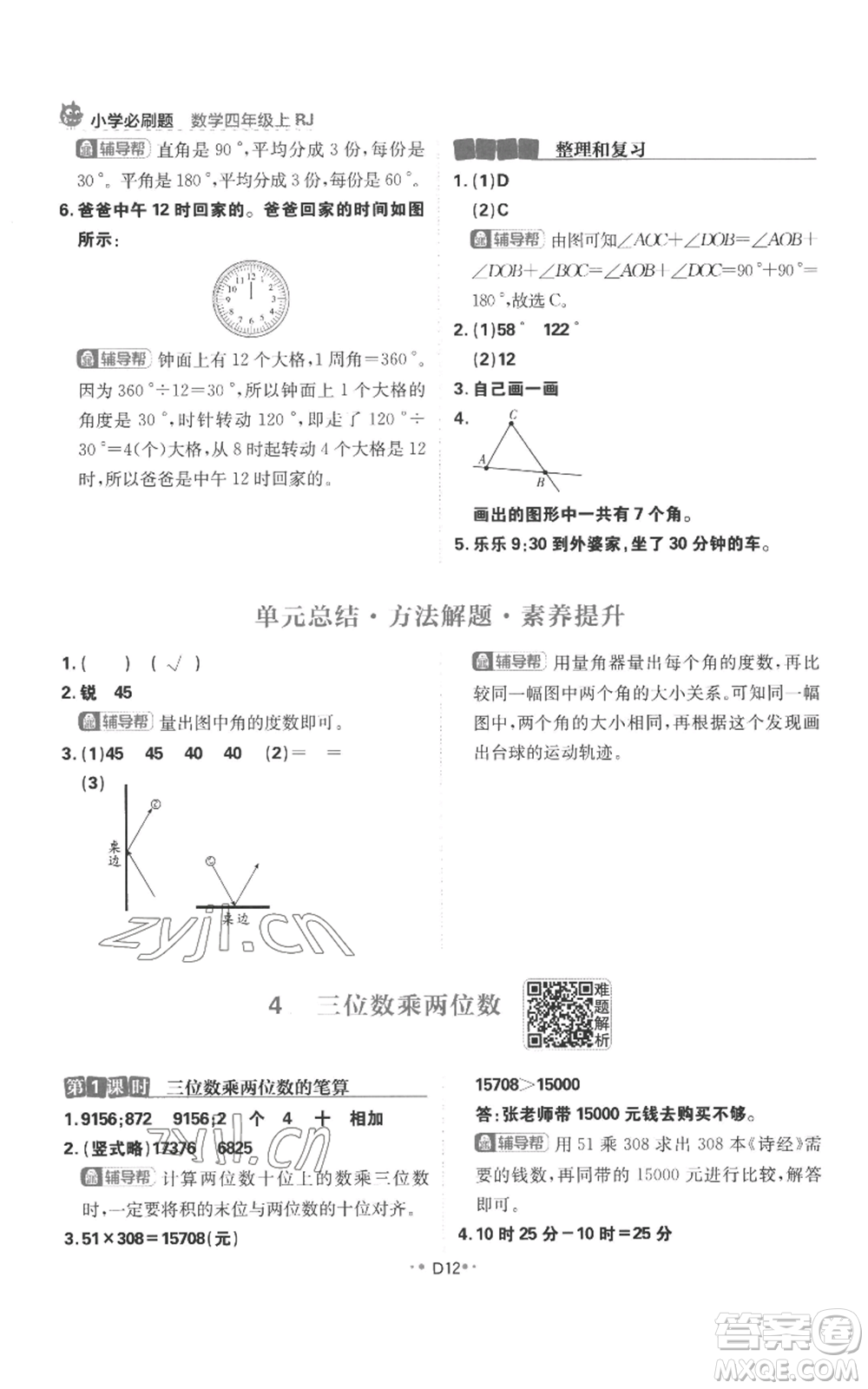 首都師范大學(xué)出版社2022小學(xué)必刷題四年級(jí)上冊(cè)數(shù)學(xué)人教版參考答案