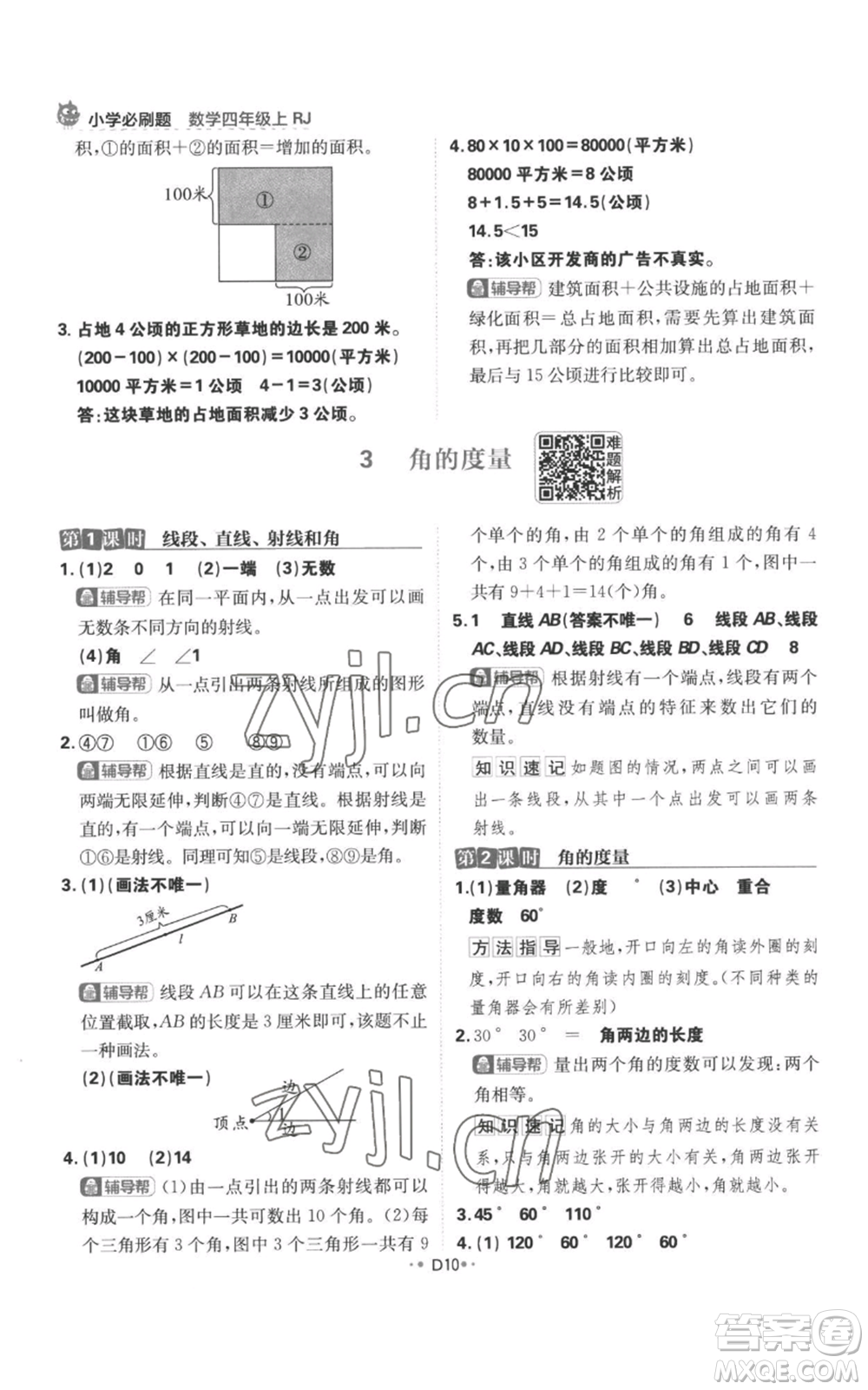 首都師范大學(xué)出版社2022小學(xué)必刷題四年級(jí)上冊(cè)數(shù)學(xué)人教版參考答案