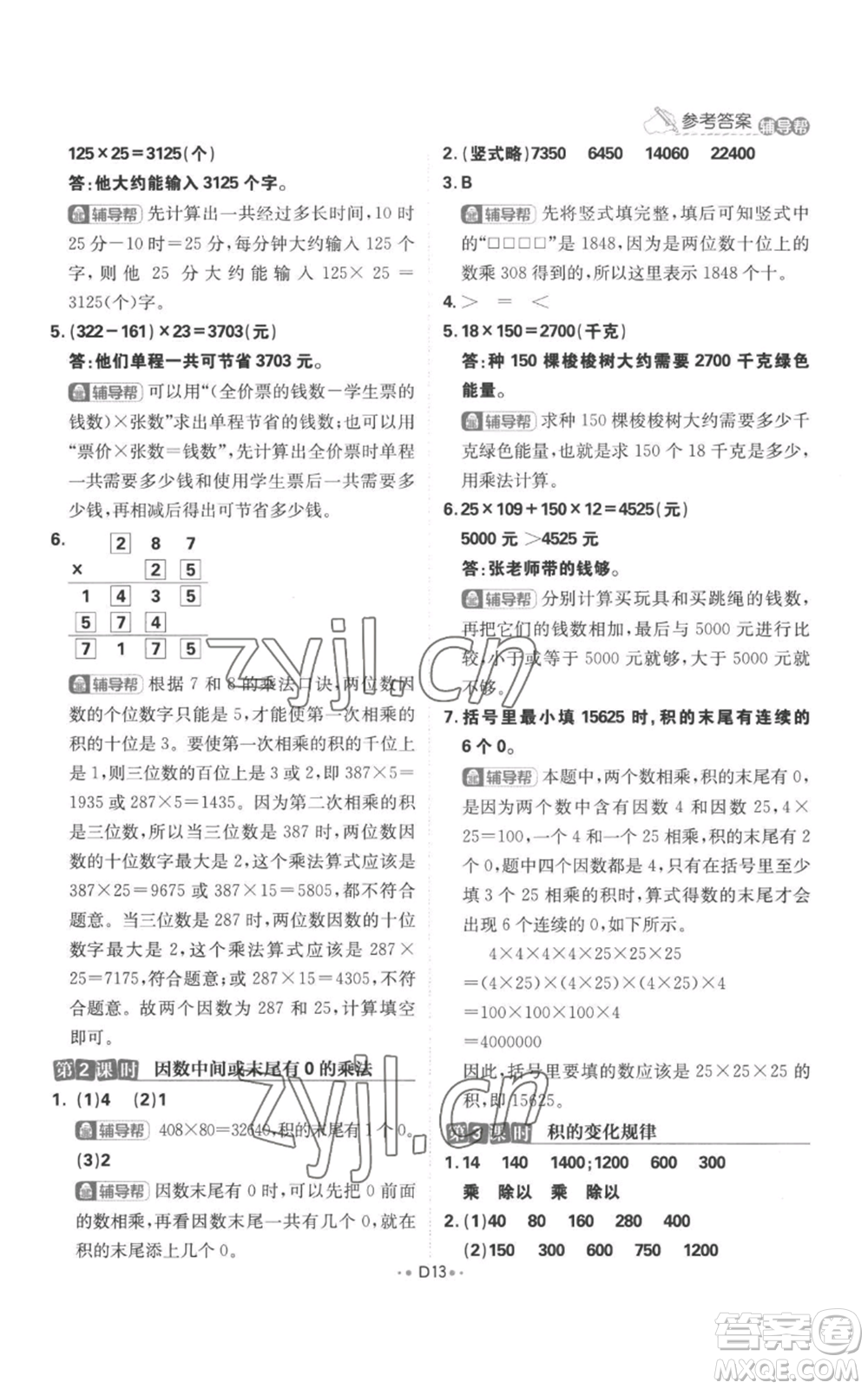 首都師范大學(xué)出版社2022小學(xué)必刷題四年級(jí)上冊(cè)數(shù)學(xué)人教版參考答案