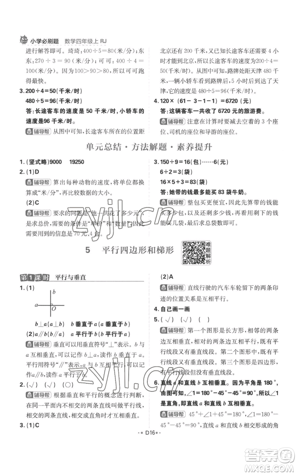 首都師范大學(xué)出版社2022小學(xué)必刷題四年級(jí)上冊(cè)數(shù)學(xué)人教版參考答案