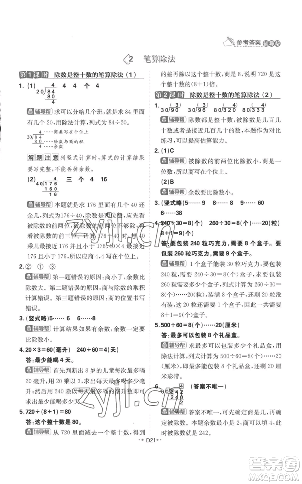 首都師范大學(xué)出版社2022小學(xué)必刷題四年級(jí)上冊(cè)數(shù)學(xué)人教版參考答案