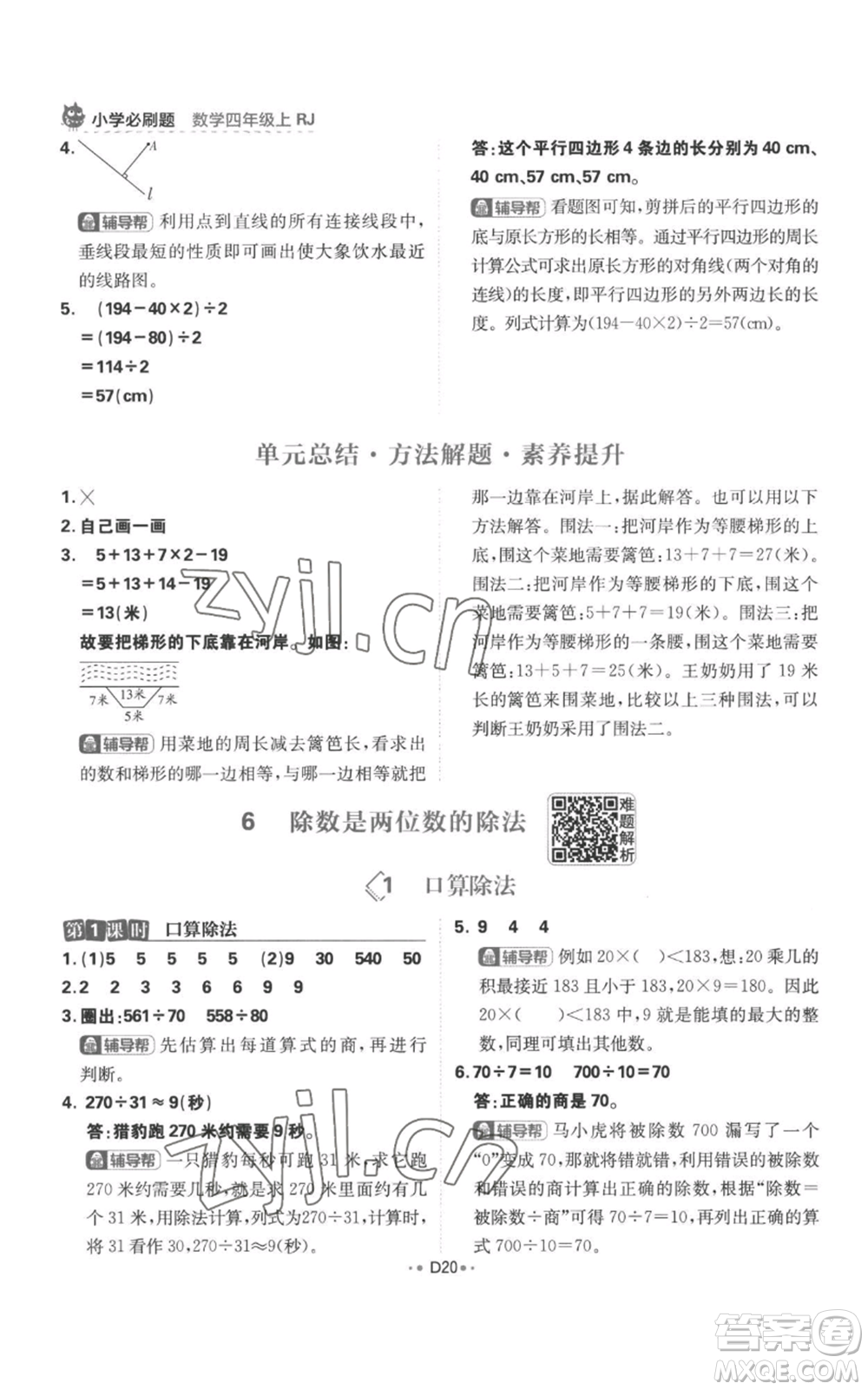 首都師范大學(xué)出版社2022小學(xué)必刷題四年級(jí)上冊(cè)數(shù)學(xué)人教版參考答案