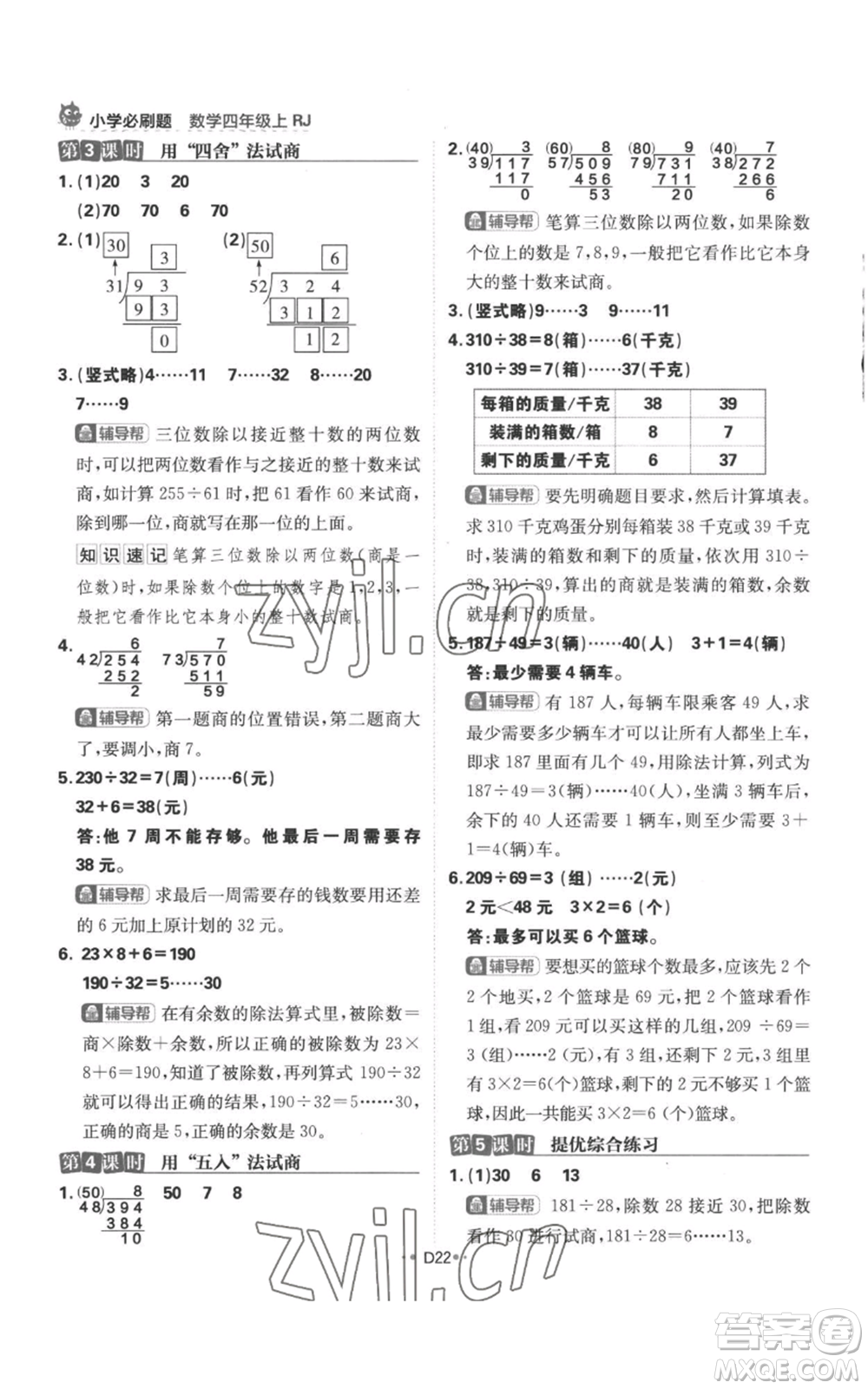 首都師范大學(xué)出版社2022小學(xué)必刷題四年級(jí)上冊(cè)數(shù)學(xué)人教版參考答案