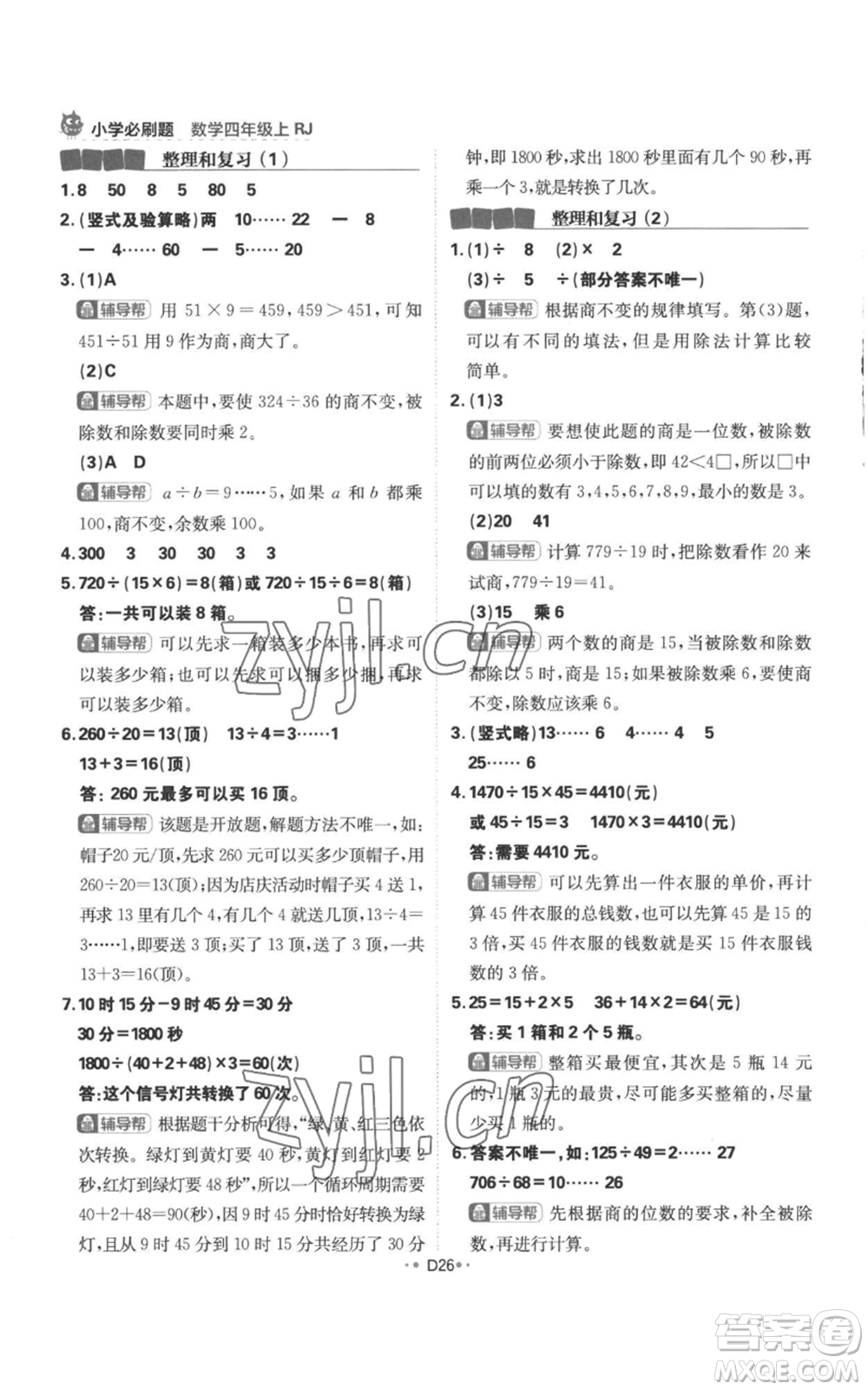 首都師范大學(xué)出版社2022小學(xué)必刷題四年級(jí)上冊(cè)數(shù)學(xué)人教版參考答案