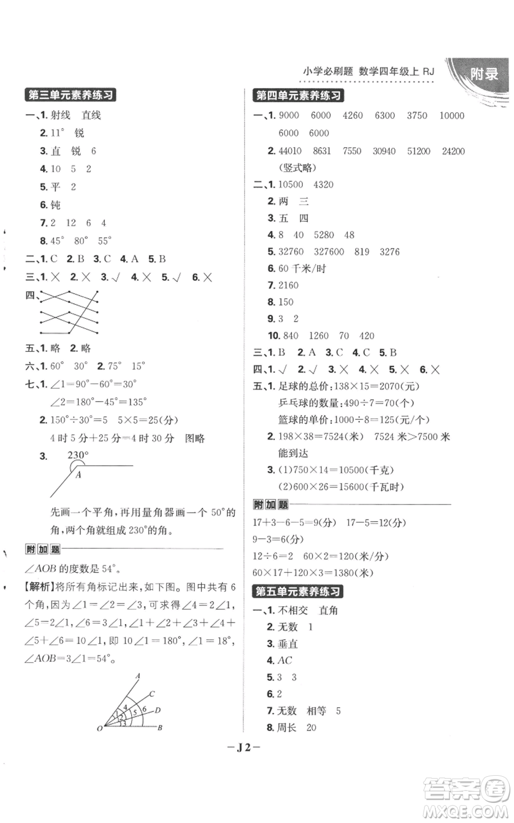 首都師范大學(xué)出版社2022小學(xué)必刷題四年級(jí)上冊(cè)數(shù)學(xué)人教版參考答案