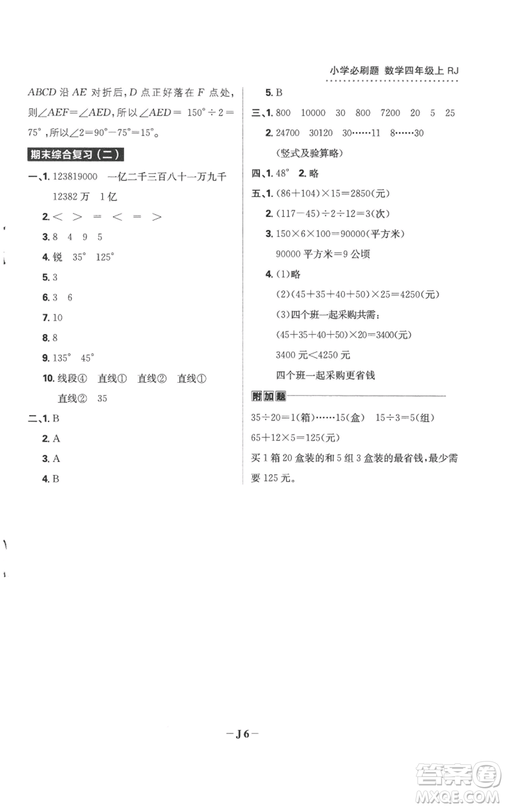 首都師范大學(xué)出版社2022小學(xué)必刷題四年級(jí)上冊(cè)數(shù)學(xué)人教版參考答案