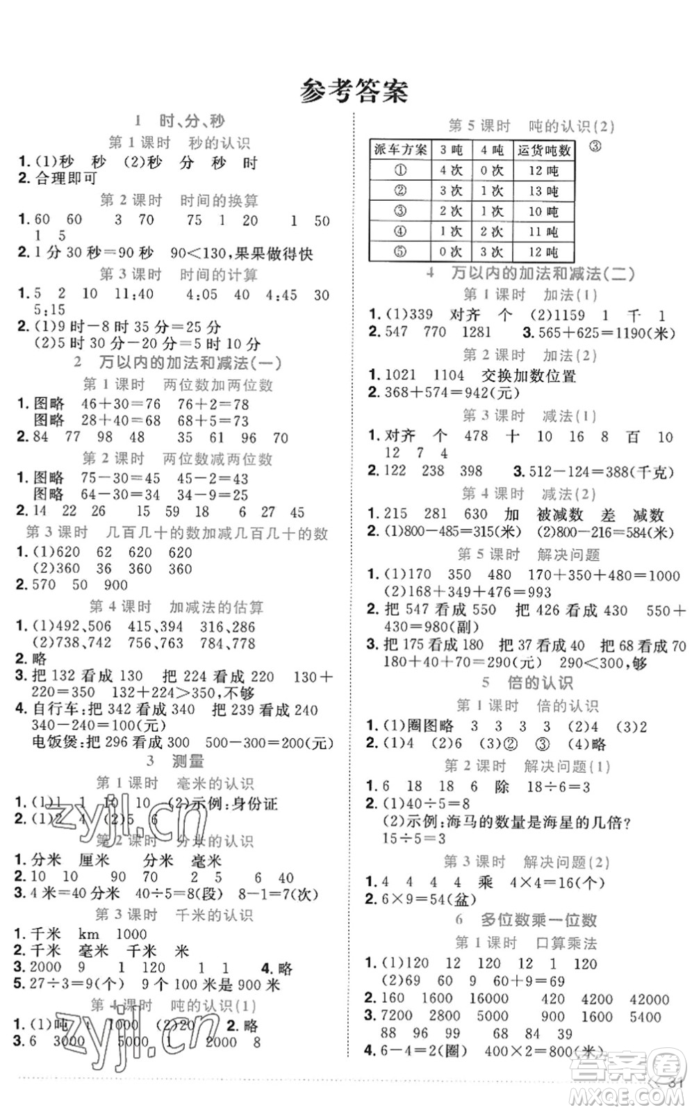 江西教育出版社2022陽光同學(xué)課時優(yōu)化作業(yè)三年級數(shù)學(xué)上冊RJ人教版答案