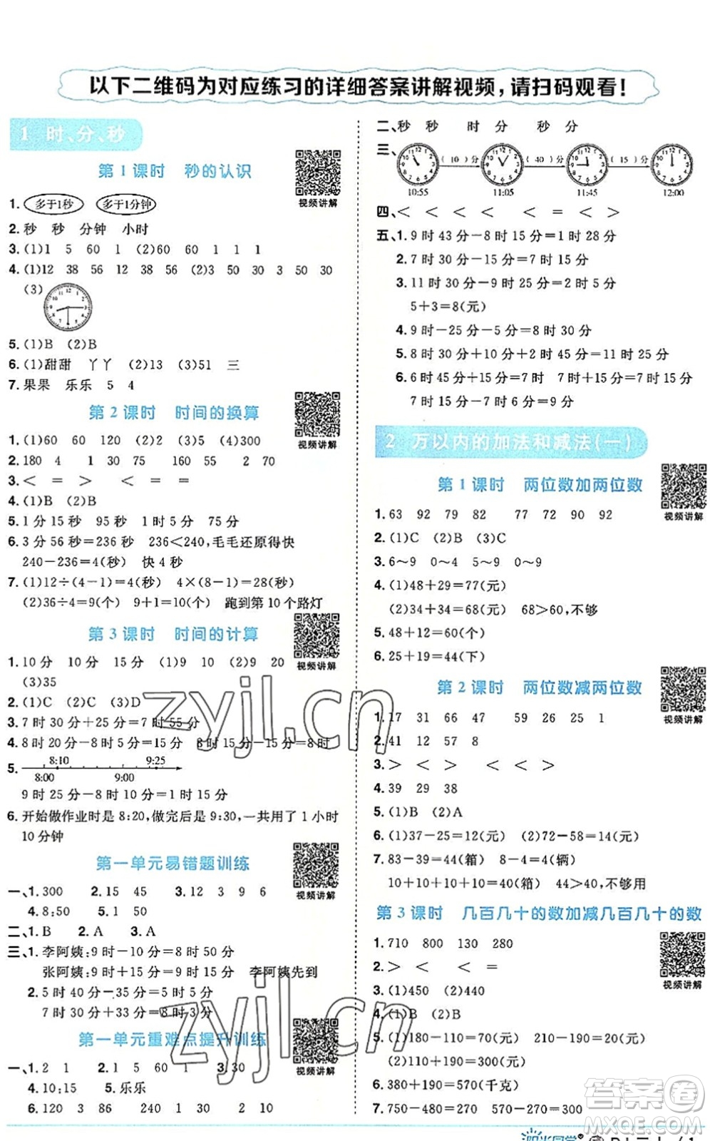 福建少年兒童出版社2022陽光同學課時優(yōu)化作業(yè)三年級數(shù)學上冊RJ人教版福建專版答案