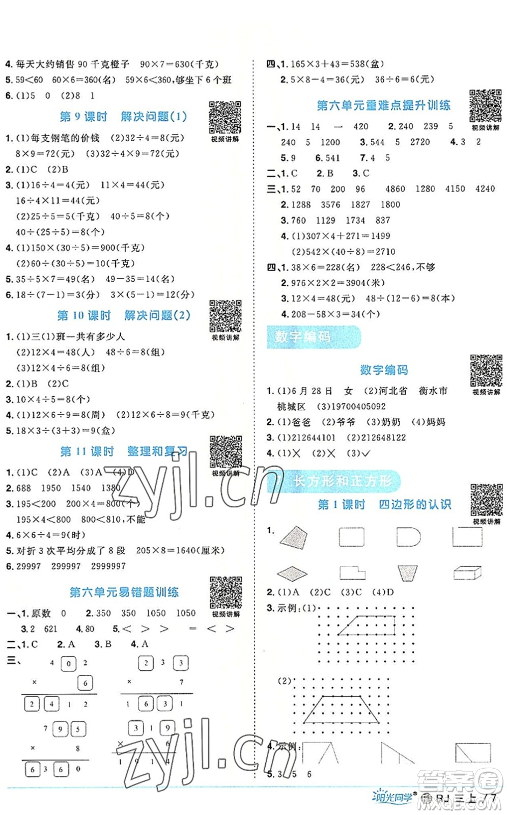 福建少年兒童出版社2022陽光同學課時優(yōu)化作業(yè)三年級數(shù)學上冊RJ人教版福建專版答案