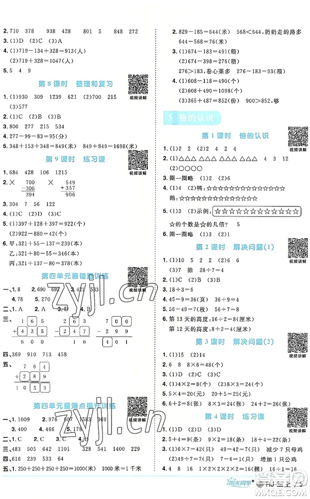 福建少年兒童出版社2022陽光同學課時優(yōu)化作業(yè)三年級數(shù)學上冊RJ人教版福建專版答案