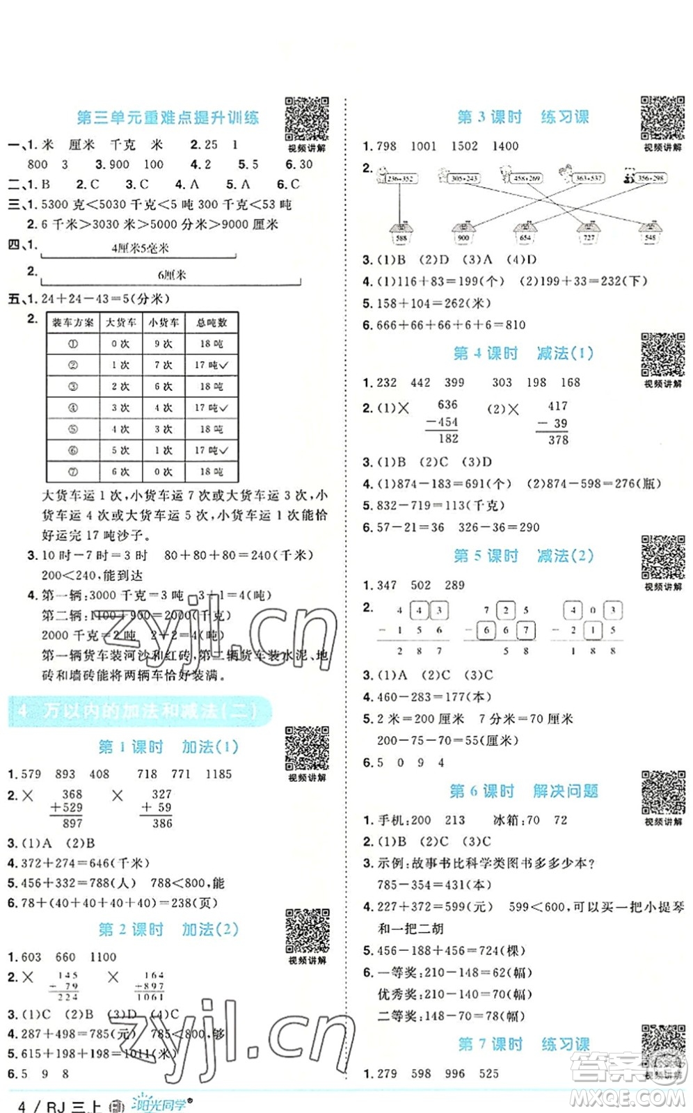 福建少年兒童出版社2022陽光同學課時優(yōu)化作業(yè)三年級數(shù)學上冊RJ人教版福建專版答案