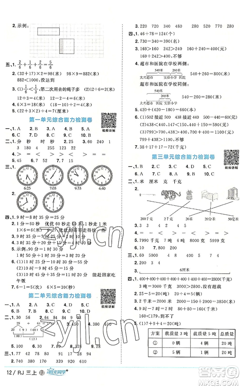 福建少年兒童出版社2022陽光同學課時優(yōu)化作業(yè)三年級數(shù)學上冊RJ人教版福建專版答案