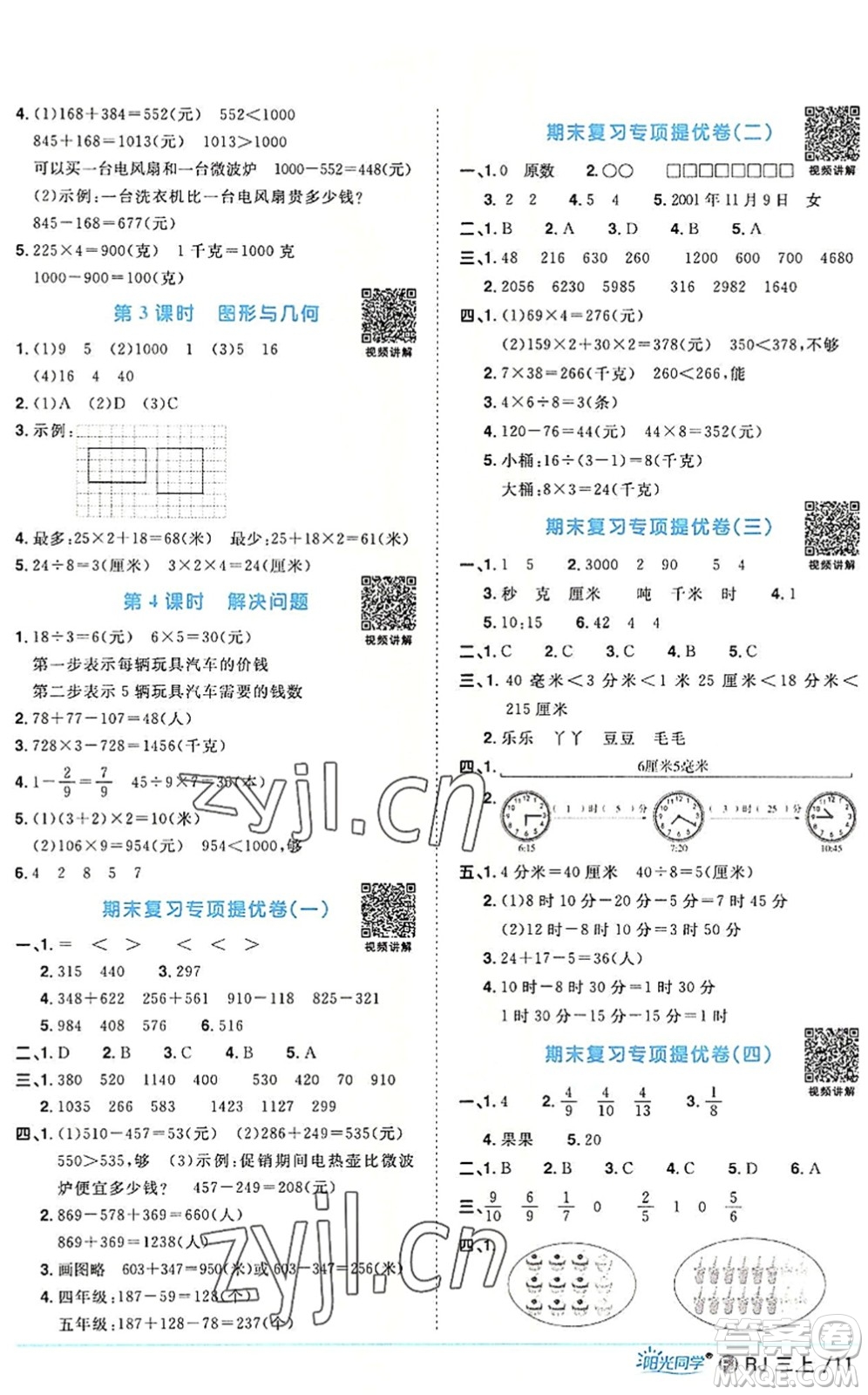 福建少年兒童出版社2022陽光同學課時優(yōu)化作業(yè)三年級數(shù)學上冊RJ人教版福建專版答案