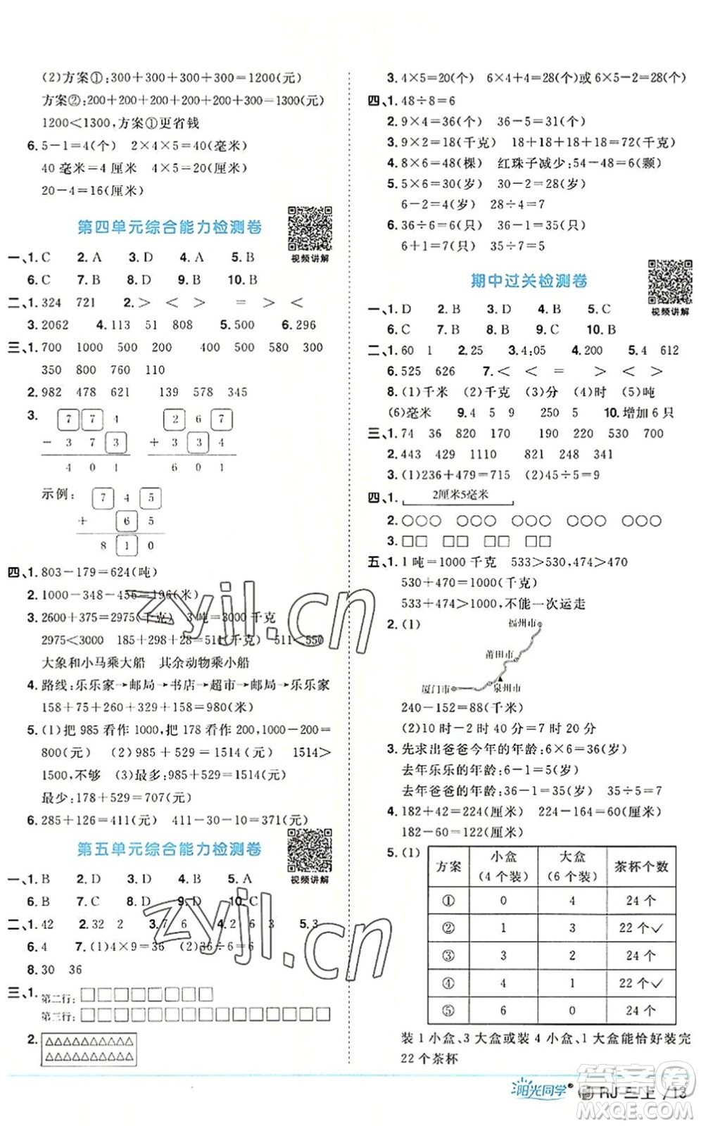 福建少年兒童出版社2022陽光同學課時優(yōu)化作業(yè)三年級數(shù)學上冊RJ人教版福建專版答案