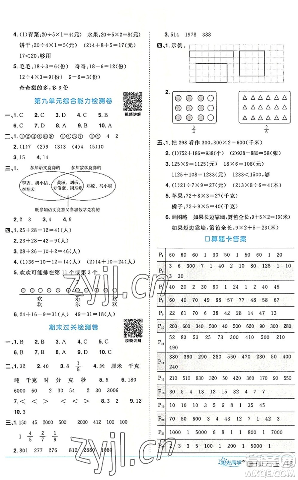 福建少年兒童出版社2022陽光同學課時優(yōu)化作業(yè)三年級數(shù)學上冊RJ人教版福建專版答案