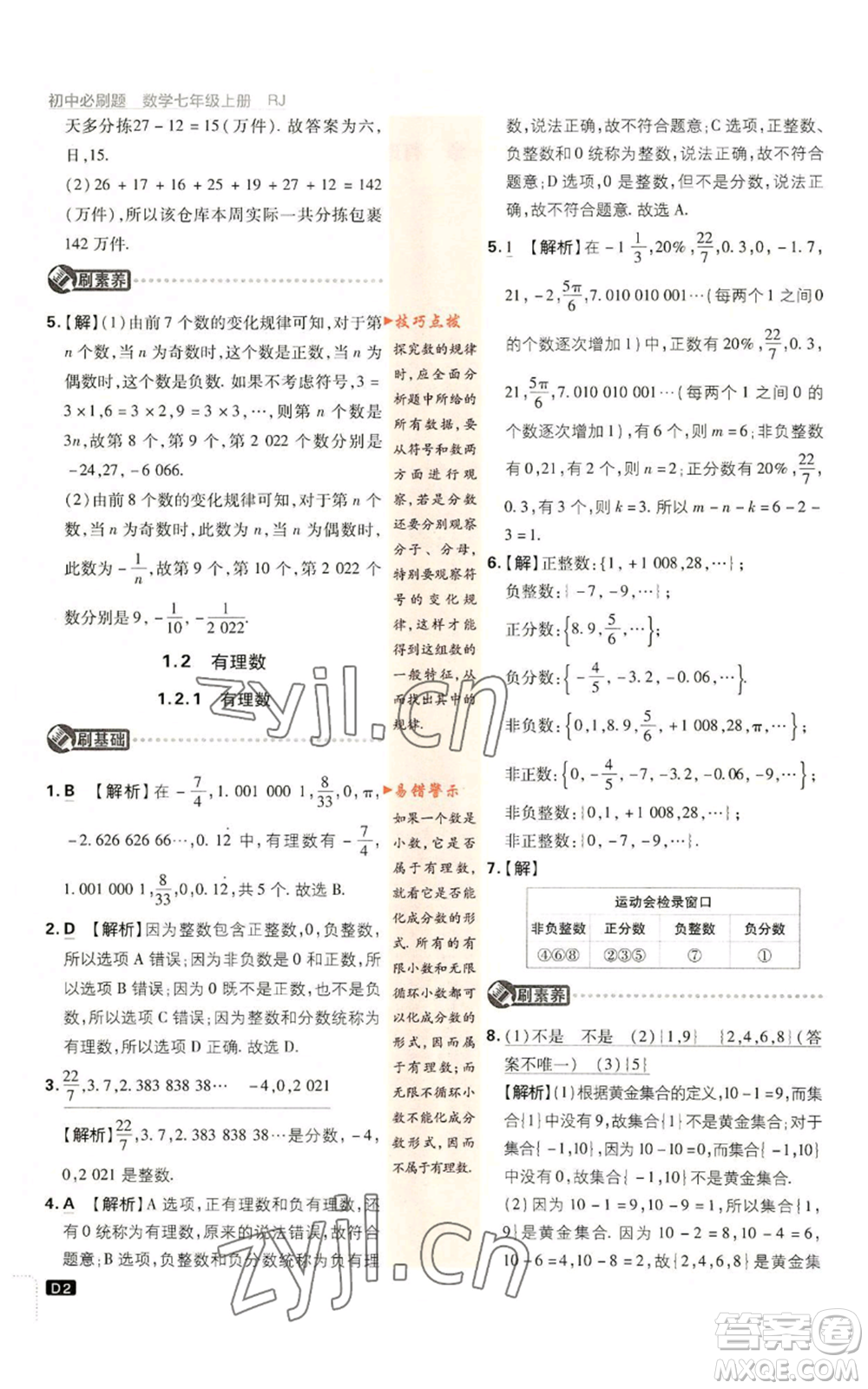 開明出版社2023初中必刷題七年級(jí)上冊(cè)數(shù)學(xué)人教版參考答案