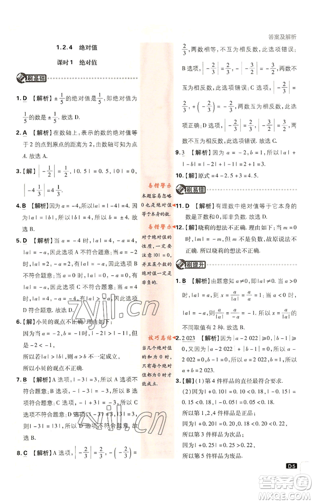 開明出版社2023初中必刷題七年級(jí)上冊(cè)數(shù)學(xué)人教版參考答案